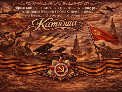 <strong>«КАТЮША-2026»</strong>